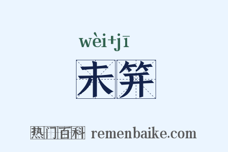 未笄是什么意思的图片